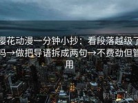 樱花动漫一分钟小抄：看段落越级了吗→做把导语拆成两句→不费劲但管用