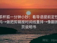 茶杯狐一分钟小抄：看导语提前定性吗→做把剪辑按时间线重排→像翻折页说明书