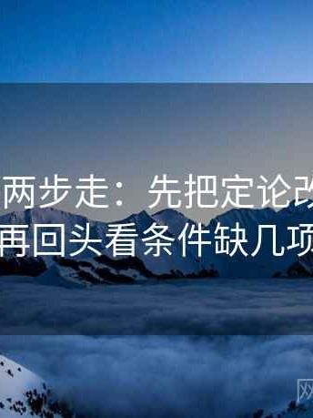 age动漫两步走：先把定论改成概率，再回头看条件缺几项