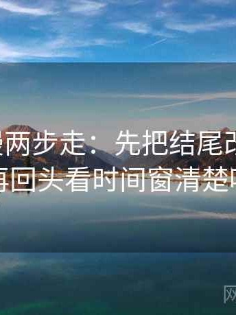 樱花动漫两步走：先把结尾改成摘要，再回头看时间窗清楚吗