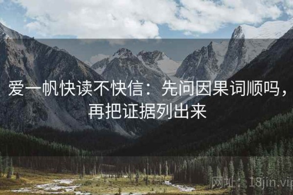 爱一帆快读不快信：先问因果词顺吗，再把证据列出来