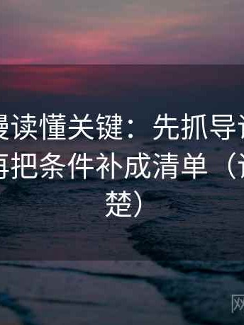风车动漫读懂关键：先抓导语提前定性吗，再把条件补成清单（读完更清楚）