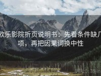 欧乐影院折页说明书：先看条件缺几项，再把因果词换中性