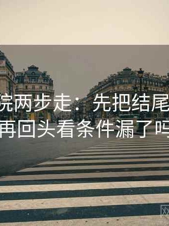 星辰影院两步走：先把结尾改摘要，再回头看条件漏了吗