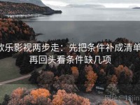 欧乐影视两步走：先把条件补成清单，再回头看条件缺几项