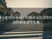 神马影院小卡片：问题评论区改写吗，动作把主语写出来