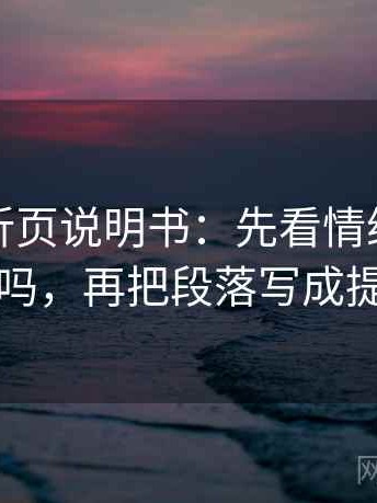 韩漫屋折页说明书：先看情绪替代证据吗，再把段落写成提纲