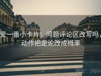 爱一番小卡片：问题评论区改写吗，动作把定论改成概率