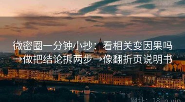 微密圈一分钟小抄：看相关变因果吗→做把结论拆两步→像翻折页说明书