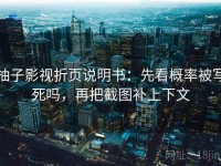 柚子影视折页说明书：先看概率被写死吗，再把截图补上下文