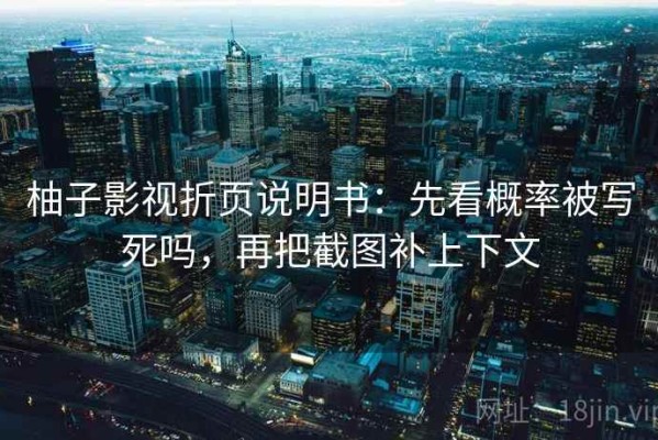 柚子影视折页说明书：先看概率被写死吗，再把截图补上下文