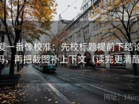 爱一番像校准：先校标题提前下结论吗，再把截图补上下文（读完更清醒）