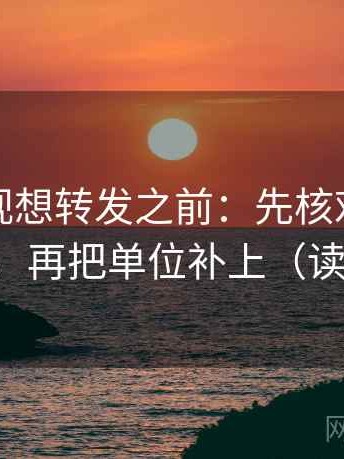 番茄影视想转发之前：先核对转发语加码吗，再把单位补上（读完更顺）
