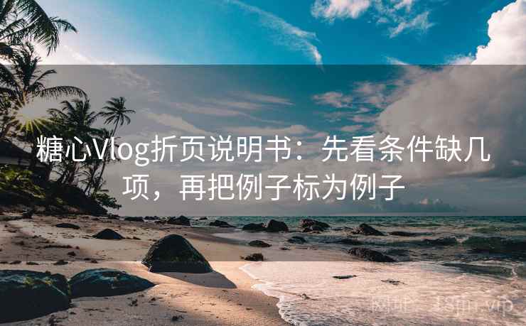 糖心Vlog折页说明书:先看条件缺几项,再把例子标为例子 糖心Vlog折页说明书:先看条件缺几项,再把例子标为例子