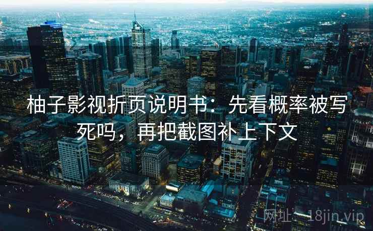 柚子影视折页说明书:先看概率被写死吗,再把截图补上下文 柚子影视折页说明书:先看概率被写死吗,再把截图补上下文