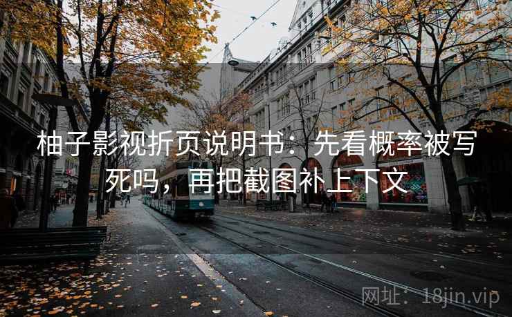 柚子影视折页说明书:先看概率被写死吗,再把截图补上下文 柚子影视折页说明书:先看概率被写死吗,再把截图补上下文